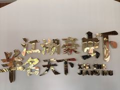 -侠舍·江湖烤全羊·大排档(沌口总店)
