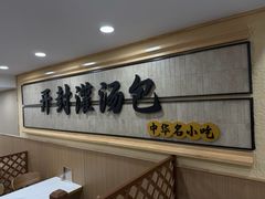 -开封灌汤包子铺(尚志大街店)