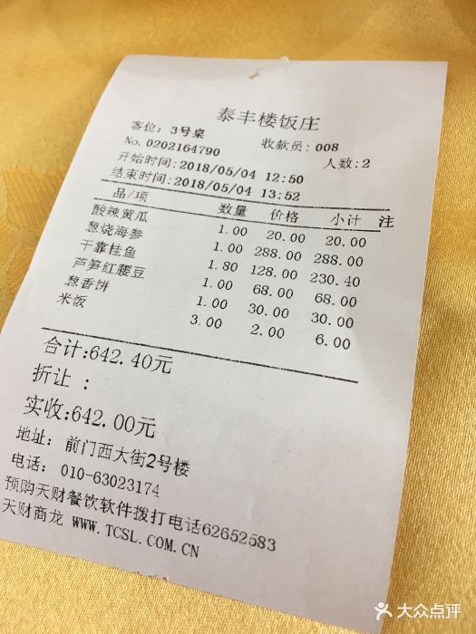 泰丰楼--价目表-账单图片-北京美食-大众点评网