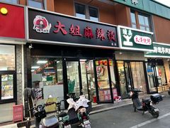 -大姐麻辣烫(莲宝中路店)