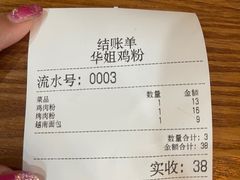 -华姐鸡粉(教育路店)