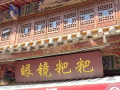 -眼镜粑粑