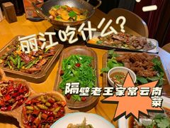 -隔壁老王·家常云南菜(花巷店)