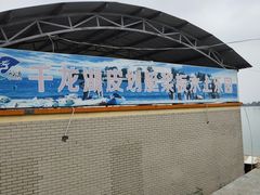 -千龙湖生态旅游度假区