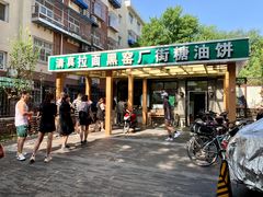-黑窑厂糖油饼烤鸭·清真菜(旗舰店)
