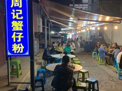 -周记蟹仔粉(侨港风情街店)