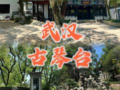 -古琴台