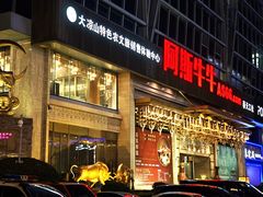 -阿斯牛牛·凉山菜(新会展店)