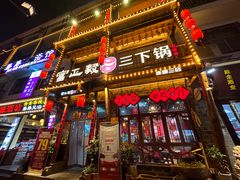 -富正毅三下锅连锁(三店)