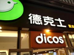 -德克士(西站站内店)