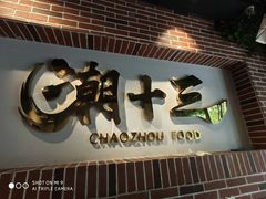 门面-潮十三潮汕砂锅粥(高新四路大都荟店)