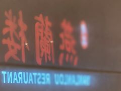 -燕兰楼·清真西北融合菜(亚运村店)