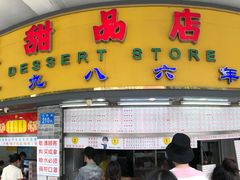 -百花传统甜品店(原址店)