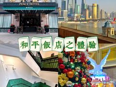 -上海和平饭店 Fairmont Peace Hotel