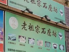 -老祖宗石磨坊(大环山1号路店)