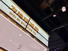 -素满香·全民食养自助(长宁龙之梦店)