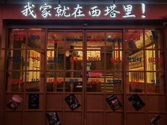 -西塔老太太泥炉烤肉(双井店)