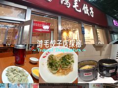 -鸿毛饺子(紫竹桥店)