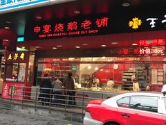 -申宴酒楼(王子百货店)