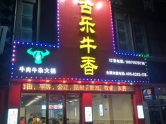 门面-古乐牛香·鲜牛肉牛杂火锅(解放东路店)