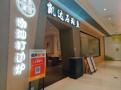 -张凯达·深海石斑鱼潮汕火锅(十五年品牌•虹桥天街店)