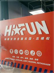-嗨翻Hi-Fun竞技主题乐园·蹦床团建生日聚会(五棵松华熙店)