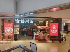 -渝信川菜·川味家常菜(新辰里亚运村店)