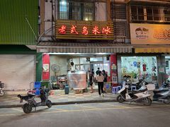 门面-老式乌米冰(阜阳园店)