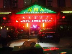 -龙泉人椰子鸡.糟粕醋.海南菜(三亚旗舰店)