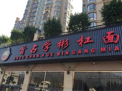 iphone_upload_pic-首占学彬杠面(日韵东方店)