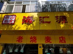 门面-海汇源老烧麦店(东大街总店)
