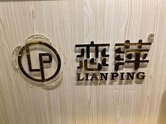 -恋萍小吃(时代店)