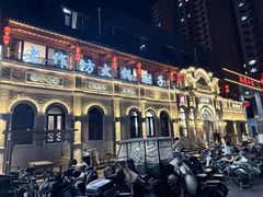 -老作坊2005(福源小区店)