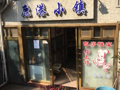 门面-鹿港小镇经典老上海菜(长乐路店)