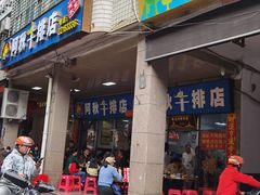 -阿秋牛排(湖心街店)