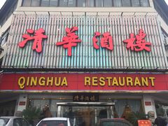 门面-清华酒楼(盘门店)