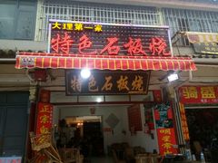 -阿昌白族石板烧·菌锅(大理古城店)