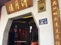 -得月楼·省级非遗·传统苏帮菜(观前店)