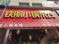 -铁朋小锅米线(金星店)