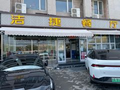 -洁捷餐饮(双桥农场店)