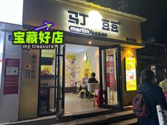 门面-辛村洛韩式街头小吃(粮道街店)