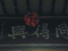 -同得兴 Since·1995 传统苏式面馆(十全街店)