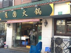 门面-月圆火锅(宁海东路二店)