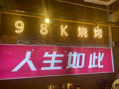 -98K烧烤(顺外路店)