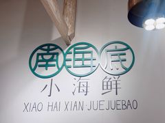 -南海底小海鲜·湘菜(鲁巷吴家湾店)