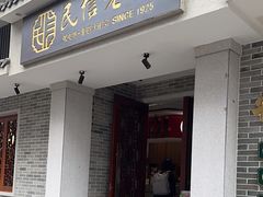 -民信老铺(双皮奶博物馆店)