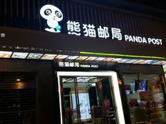 -熊猫邮局(少城店)