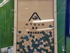 -榆林榆阳西路火车站亚朵酒店