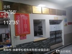 -铁谢李松祖传羊肉汤馆