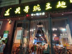 门面-兵哥豌豆面(建设巷店)